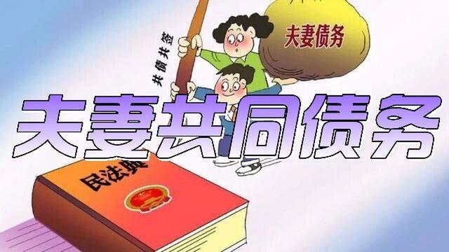 夫妻共同债务的认定、举证与攻防