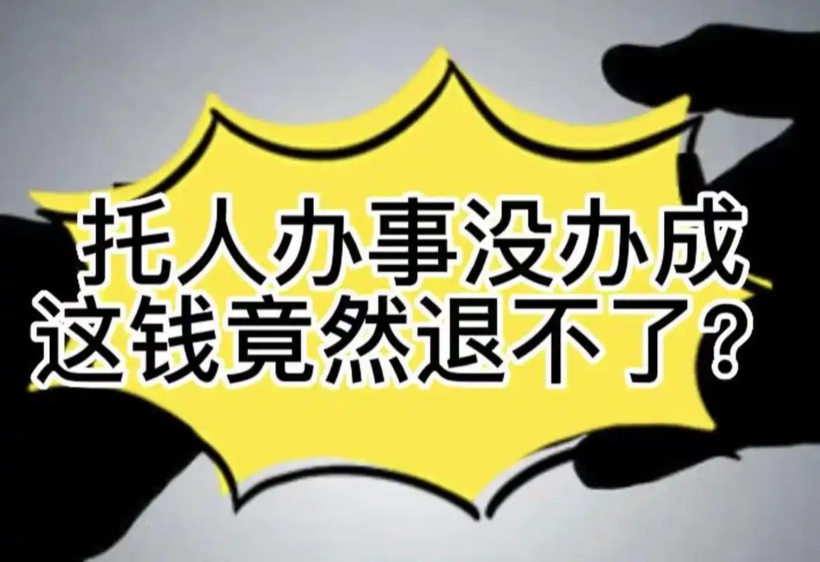 请托纠纷中,托人办事的钱能不能要回来